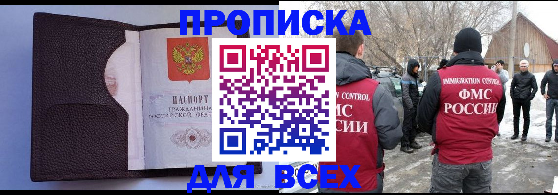 прописка в Волжске